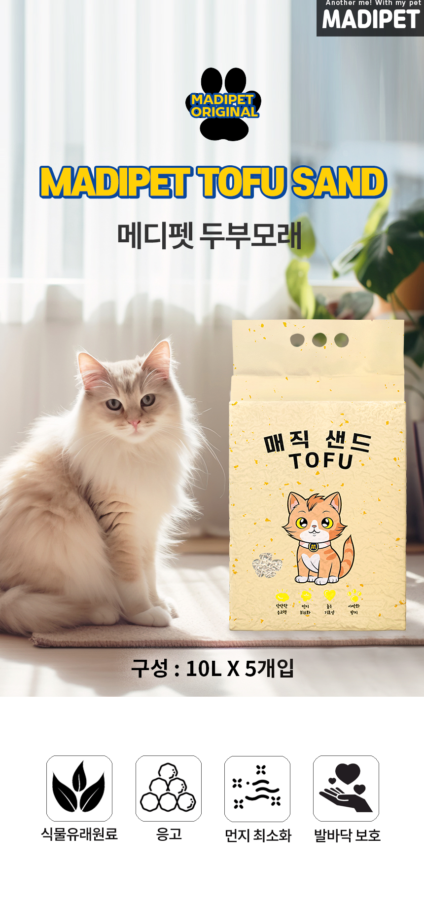 메디펫 고양이 두부모래, 녹차향, 10L, 5개 상세 이미지 1
