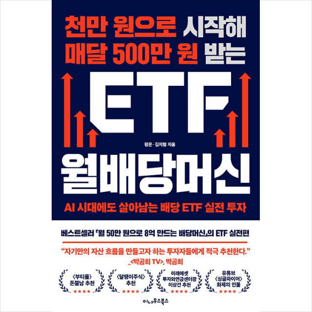 이나우스북스 천만 원으로 시작해 매달 500만 원 받는 ETF 월배당머신, 저자 평온, 출판사 이나우스북스