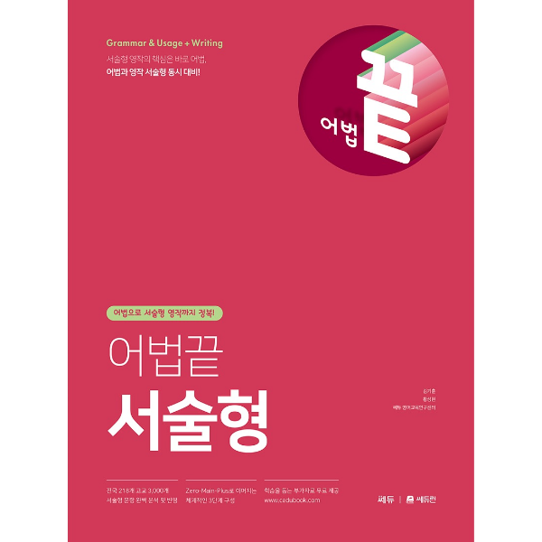 쎄듀 어법끝 서술형, 전학년, 영어