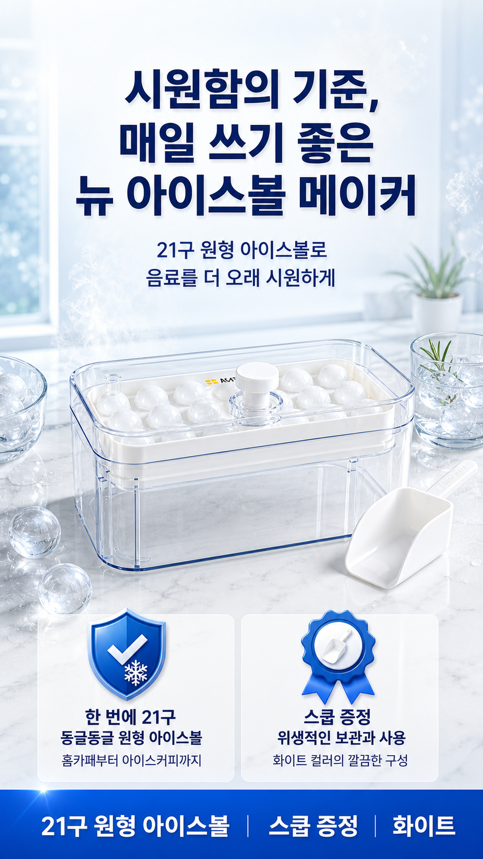 뉴 아이스볼 메이커, 24x11.2x13.5, 21칸, 화이트, 1세트 상세 이미지 1