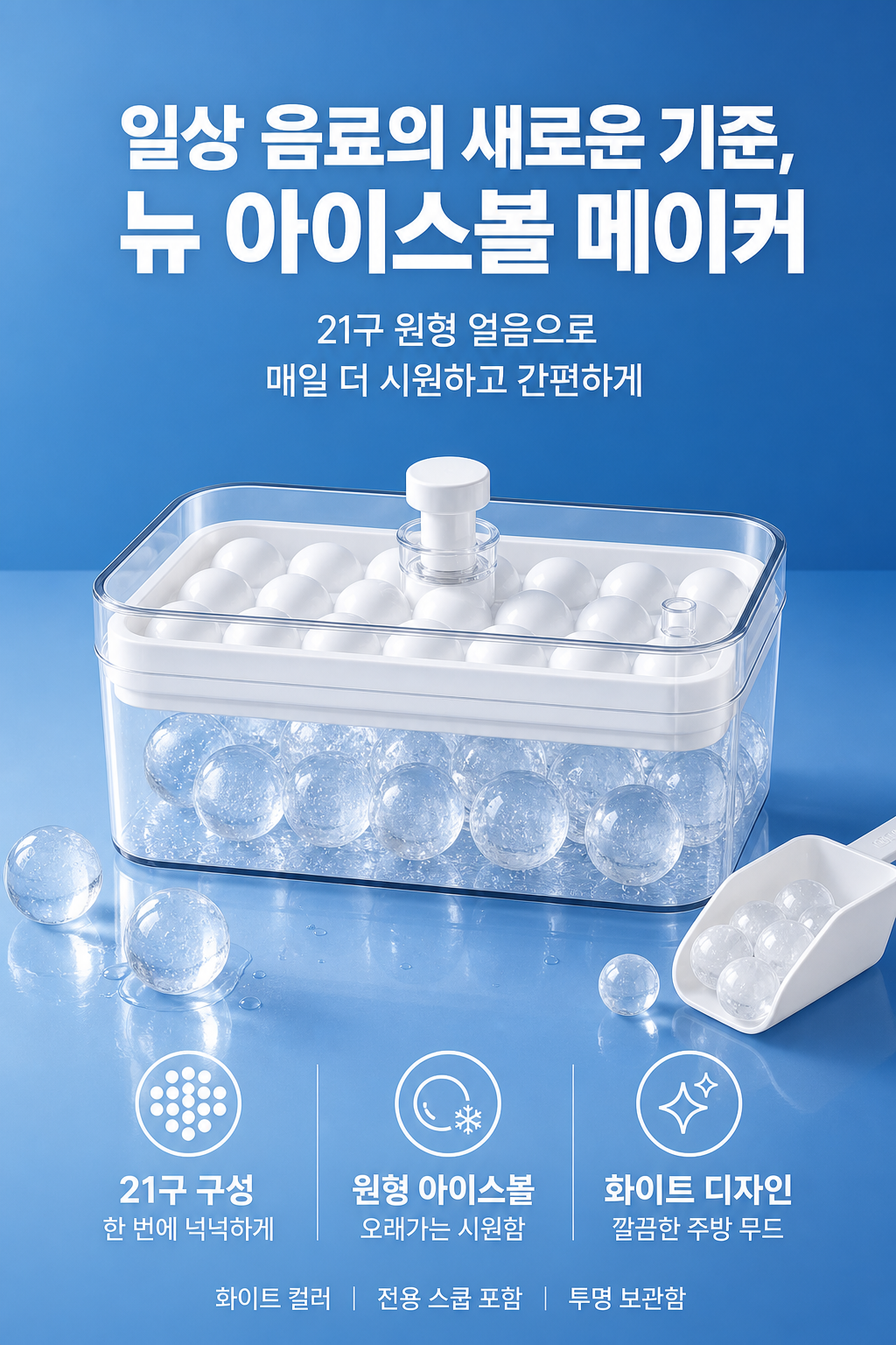 뉴 아이스볼 메이커, 24x11.2x13.5, 21칸, 화이트, 1세트 상세정보 8