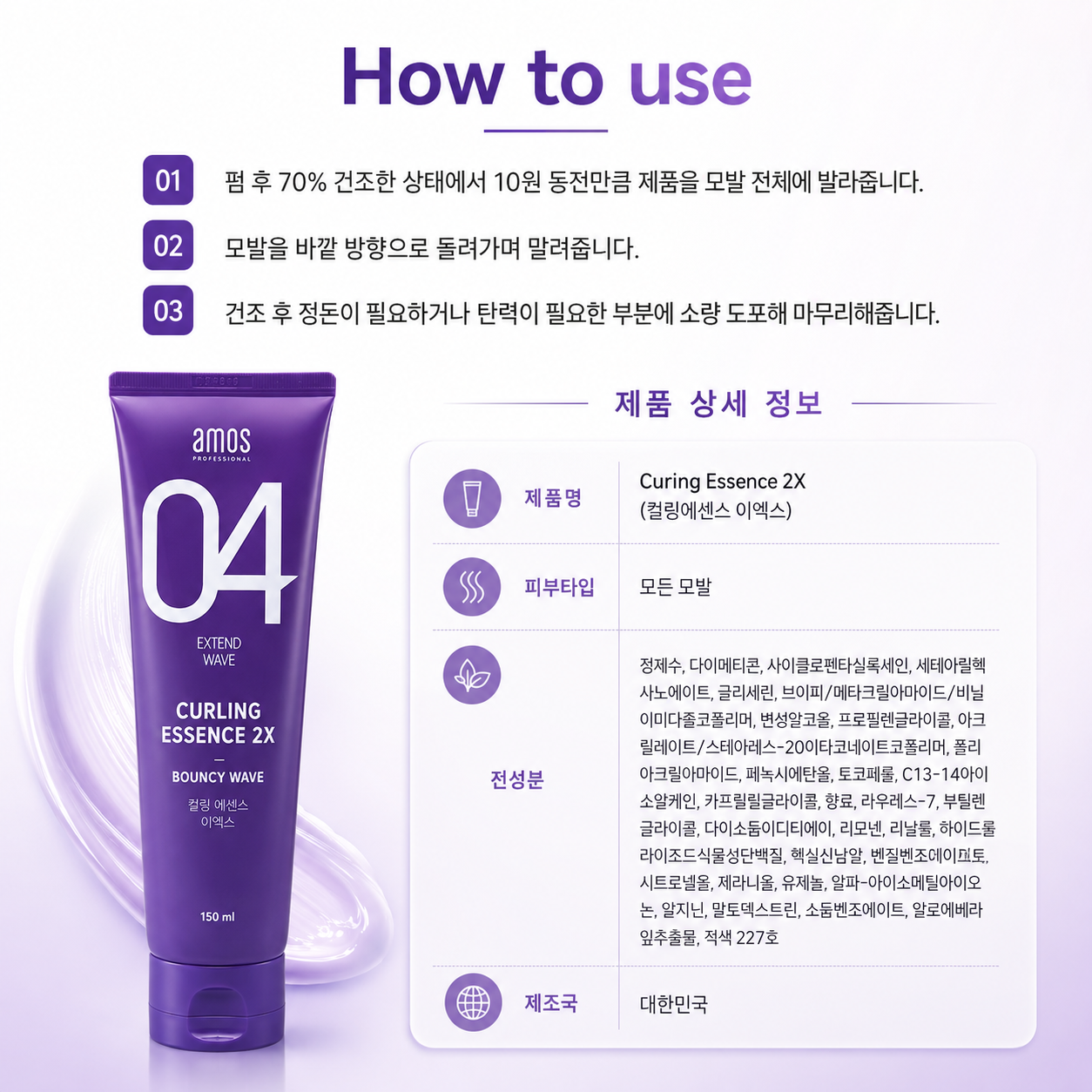아모스 컬링 에센스 2X, 150ml, 1개 상세 이미지 3