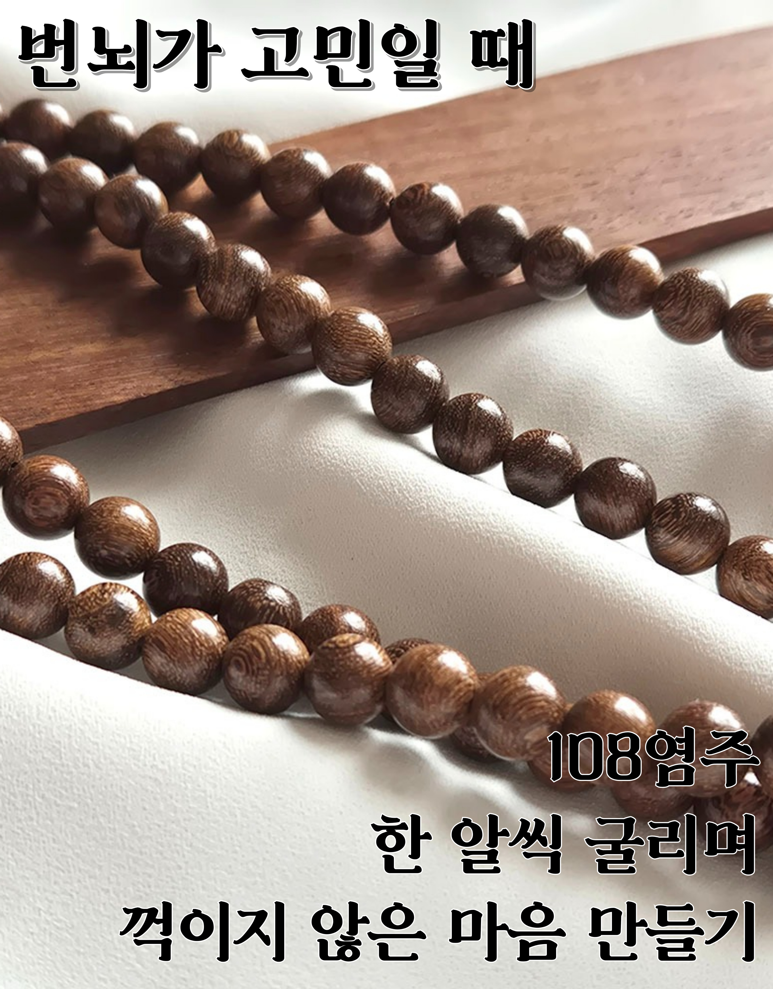 108 염주 박달나무 기도용 팔찌, 갈색, 1개 상세 이미지 4