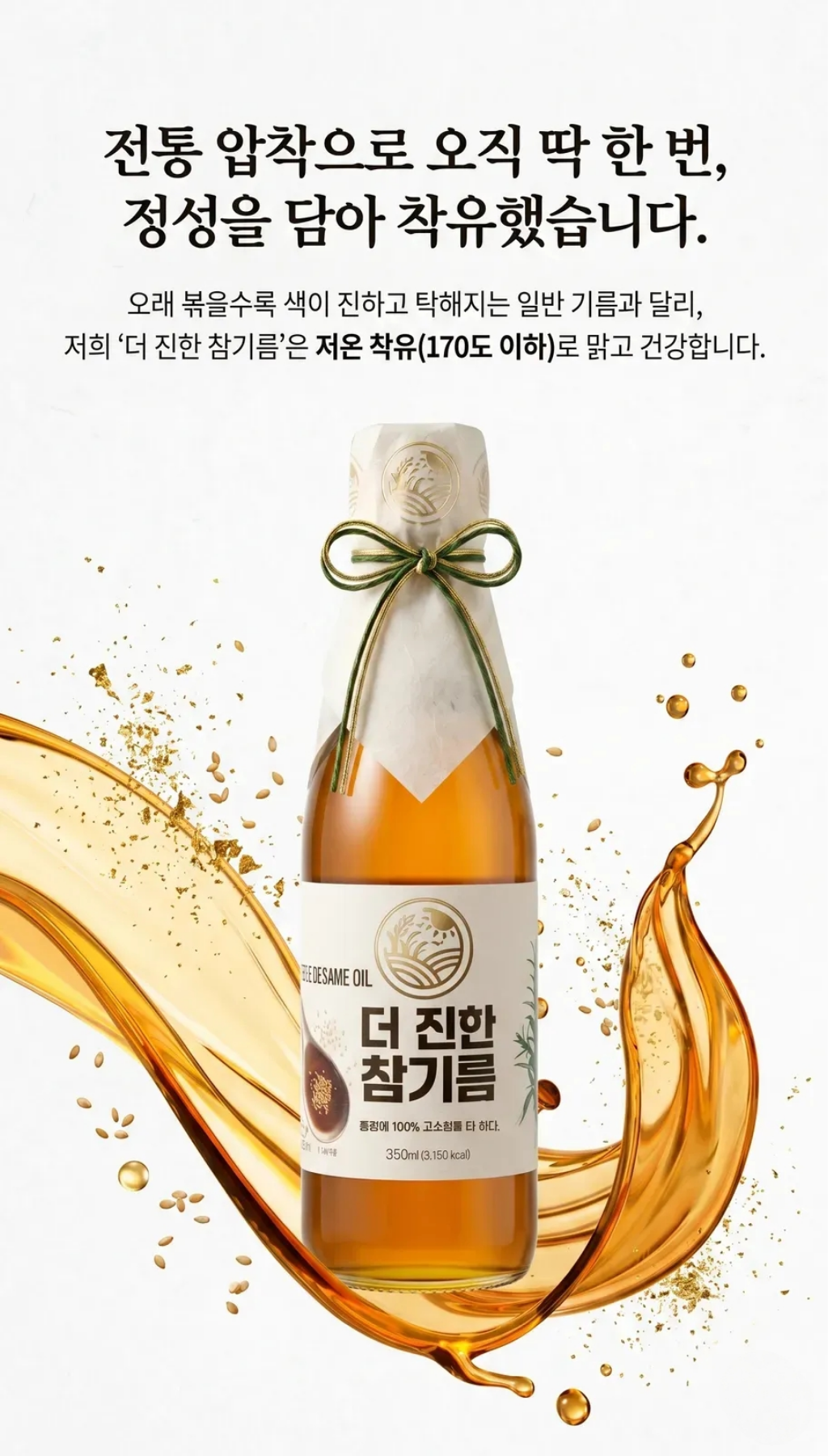 들녘 전통압착 더 진한 통참깨100퍼센트 참기름 + 통들깨100퍼센트 들기름, 350ml, 2병, 1세트