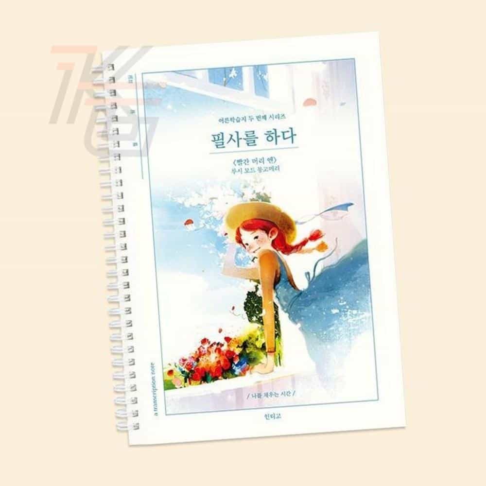 인디고 필사를 하다 빨간 머리 앤 192페이지, 기본, 1개