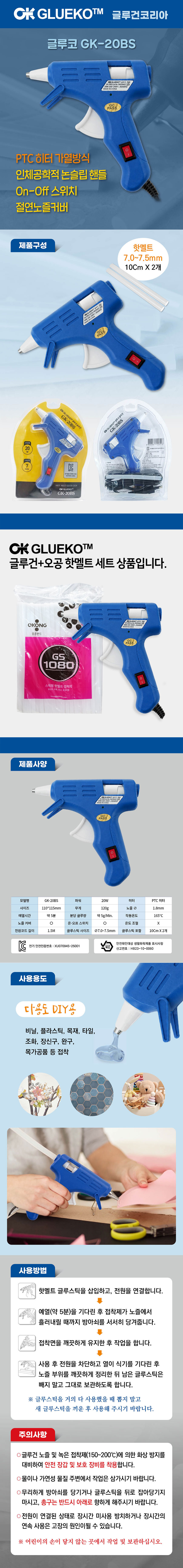 글루코 GK-20BS 소형 글루건 20W 7mm, 오공 핫멜트 글루건 스틱 2개입, 1개 상세 이미지 1