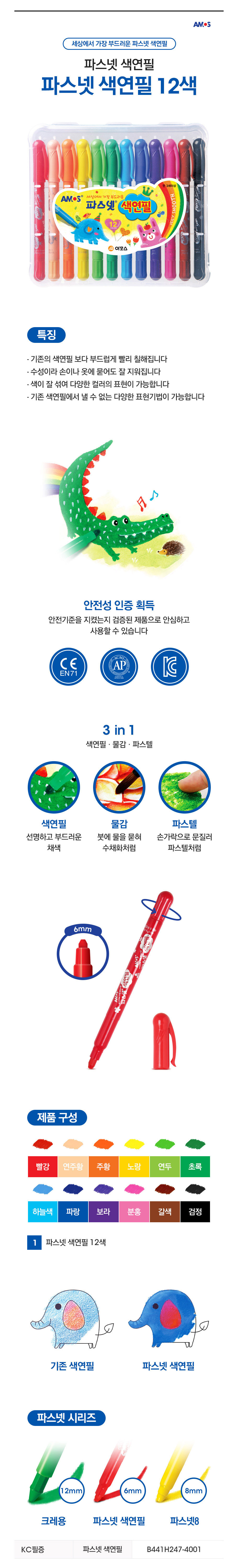 아모스 파스넷 색연필, 유아, 18색, 1개 상세 이미지 1