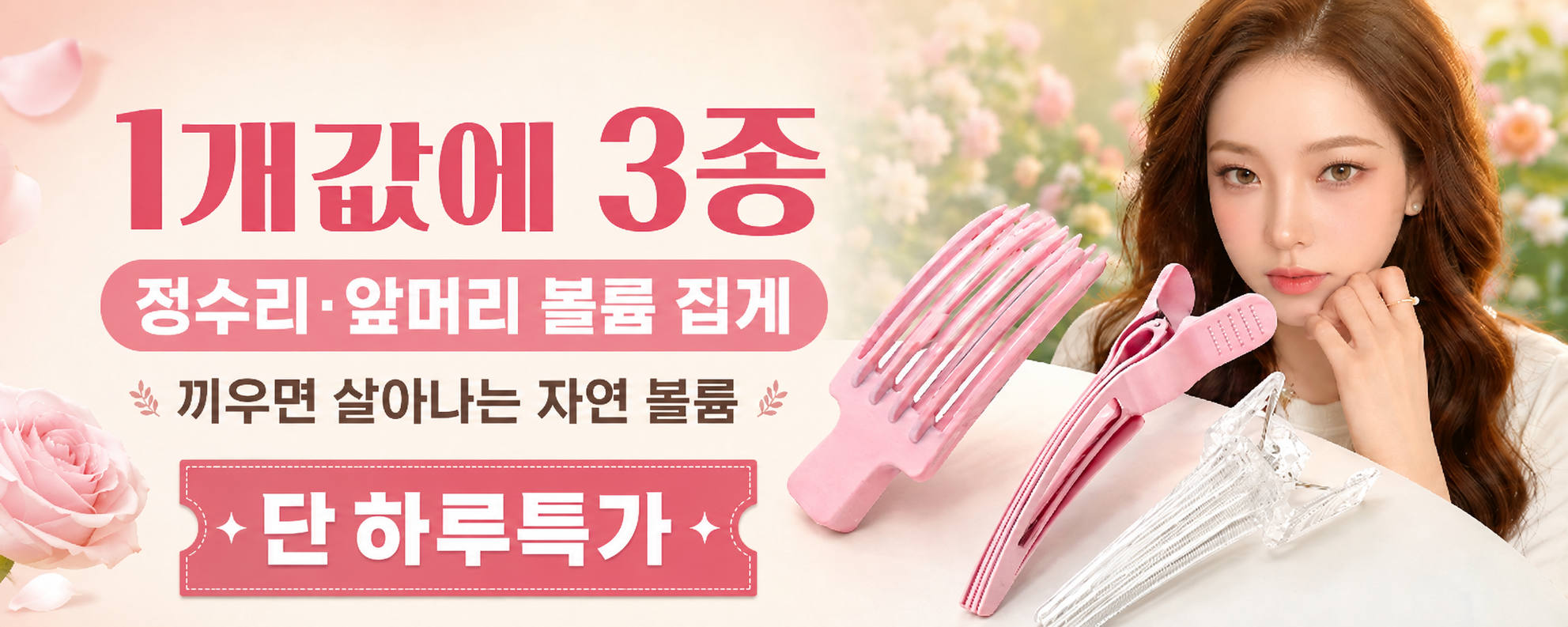 세플로 정수리 앞머리 뿌리볼륨 집게, 핑크, 3종, 1세트 상세 이미지 3