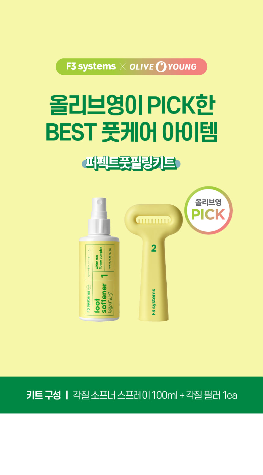 에프쓰리 뿌린대로 거두리라 퍼펙트 풋 필링 키트, 스프레이, 100ml, 1개 + 필러, 1개 상세 이미지 1