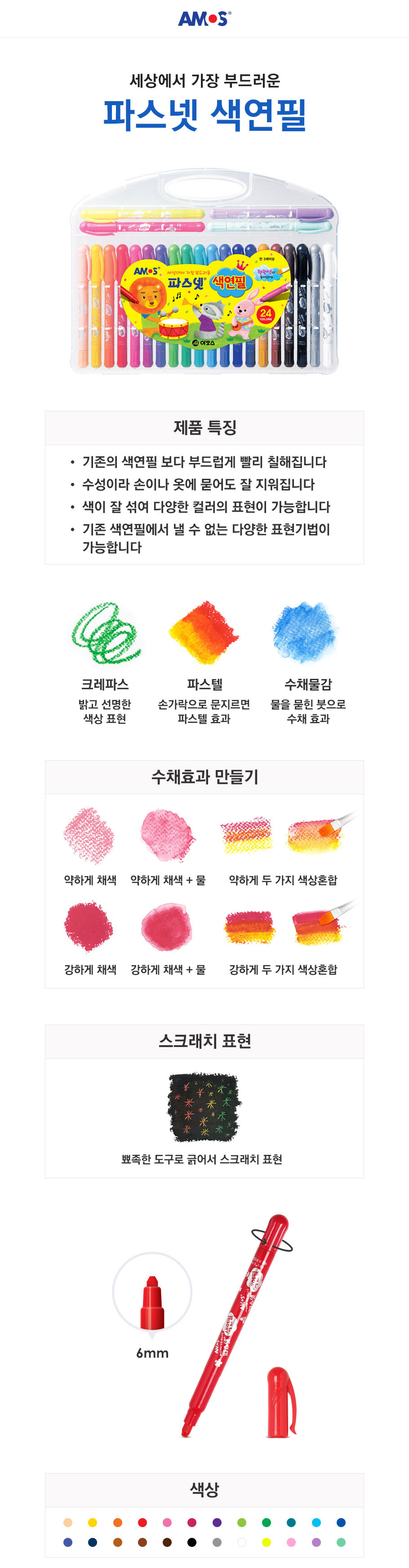 아모스 파스넷 색연필, 유아, 18색, 1개 상세 이미지 3
