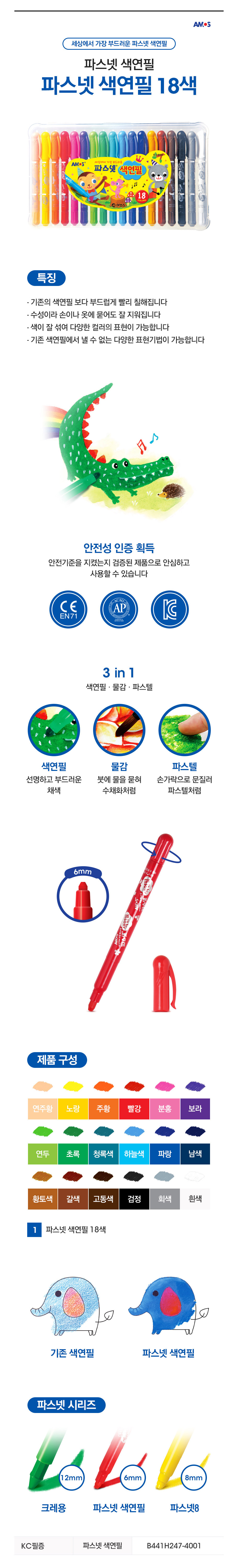 아모스 파스넷 색연필, 유아, 18색, 1개 상세 이미지 2