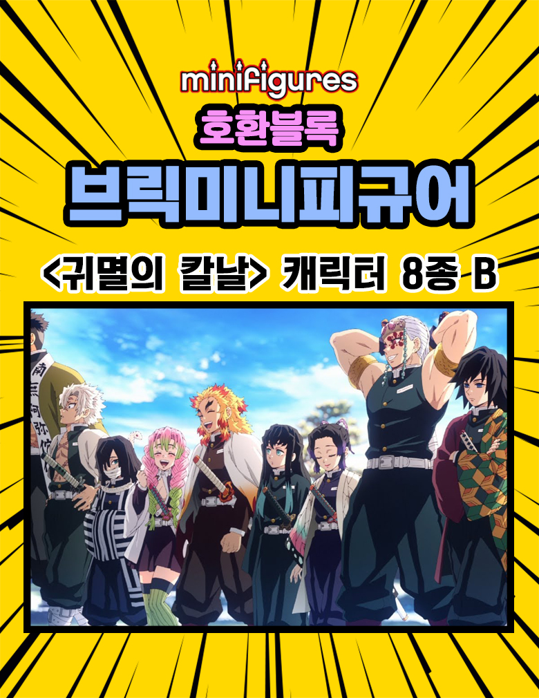 귀멸의 칼날 레고호환 블록 브릭 미니피규어 VER.B, 8종 세트, 1세트 상세 이미지 1