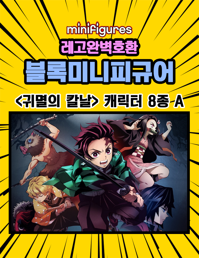 귀멸의칼날 호환블록 브릭 미니피규어, 8종세트, VER.A, 1세트 상세 이미지 1