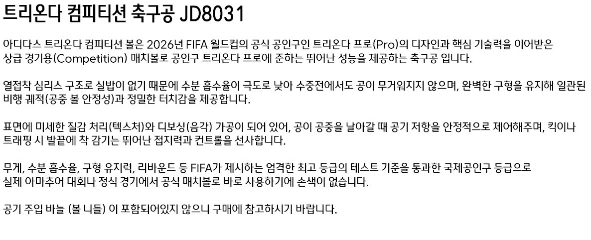 아디다스 월드컵 트리온다 컴피티션 축구공 JD8031, 5호, 1개 상세 이미지 2