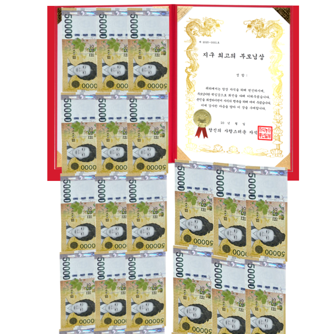 돈벼락상장 부모님 용돈이벤트 용돈박스 감사상장, 세계최고 부모님상