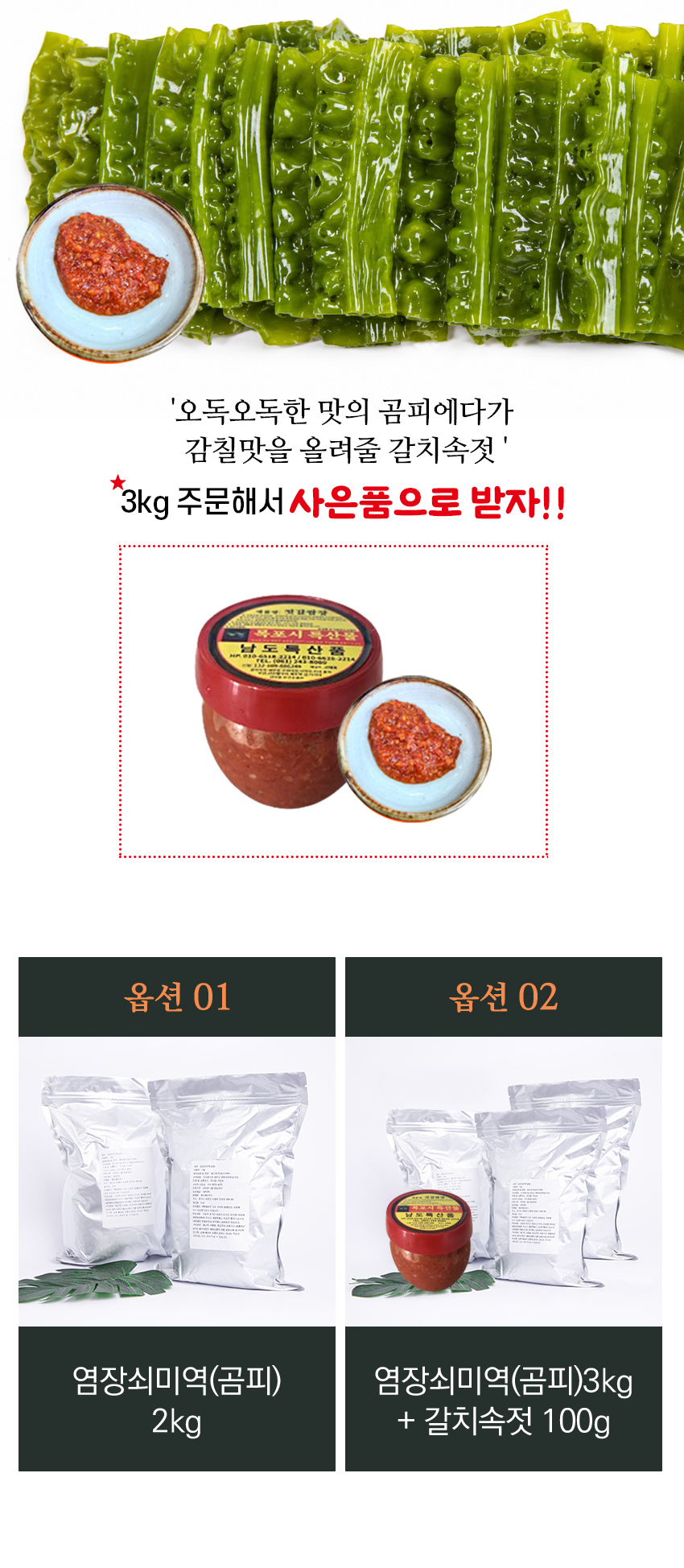완도 염장 쇠미역 곰피, 3kg, 1개 + 갈치속젓, 100g, 1개