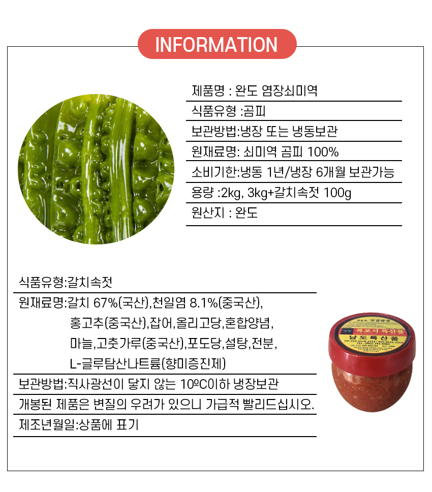 완도 염장 쇠미역 곰피, 3kg, 1개 + 갈치속젓, 100g, 1개