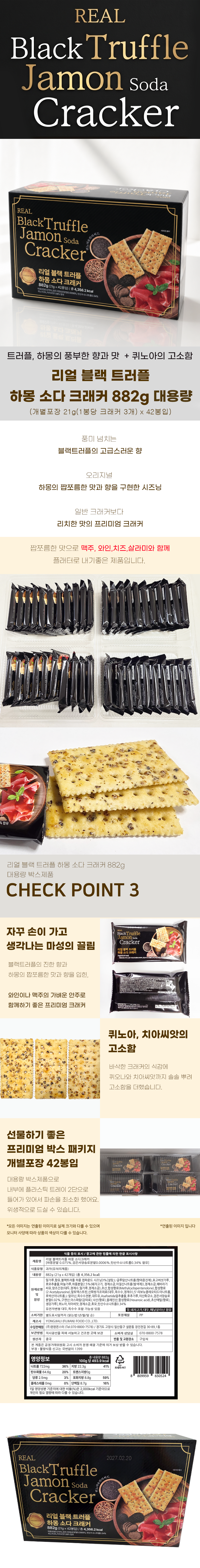리얼 블랙트러플 하몽 소다 크래커, 21g, 42개입, 1개 상세 이미지 1