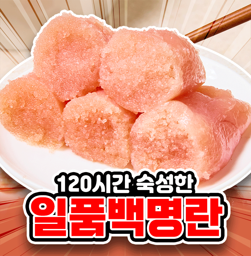 일품 백명란젓, 500g, 1개 상세 이미지 1