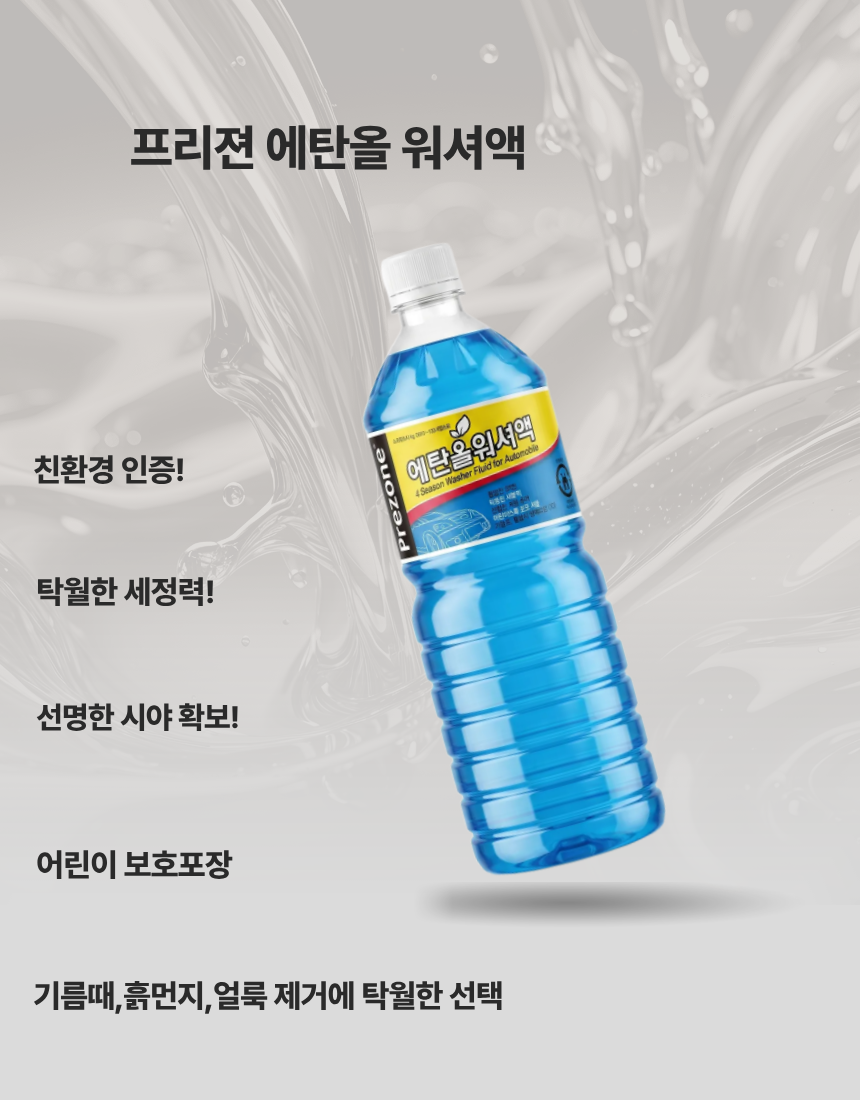 프리젼 에탄올 워셔액, 1.8L, 6개 상세 이미지 2