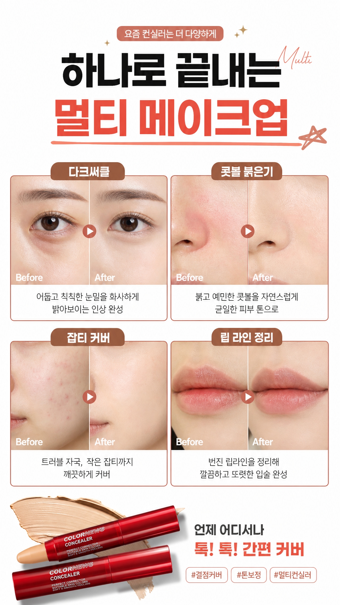 잡티커버 손에 묻지않고 바로톡톡 커버 컨실러, 23호, 1+1 구성, 총 2개 상세 이미지 5