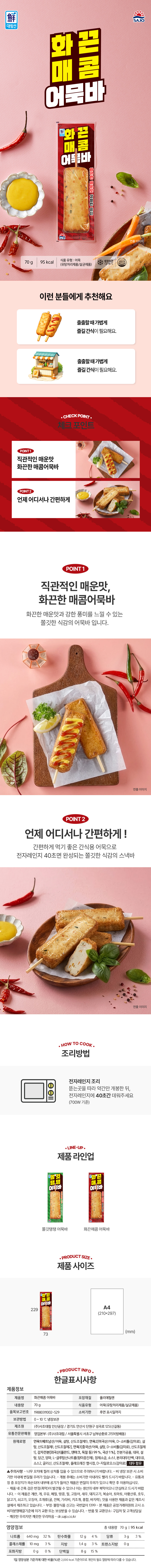 사조 쫄깃탱탱 어묵바 70g 10개 + 화끈매콤 어묵바 70g 10개, 총 20개 상세 이미지 4