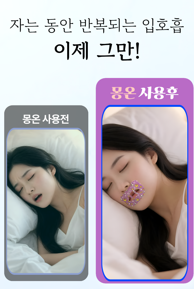 몽온 입벌림 방지 테이프 편안한 수면용, 60매, 4개 상세 이미지 3
