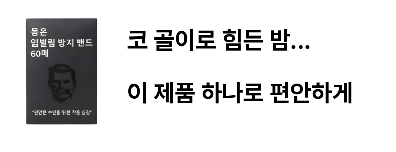 몽온 입벌림 방지 테이프 편안한 수면용, 60매, 4개 상세 이미지 5