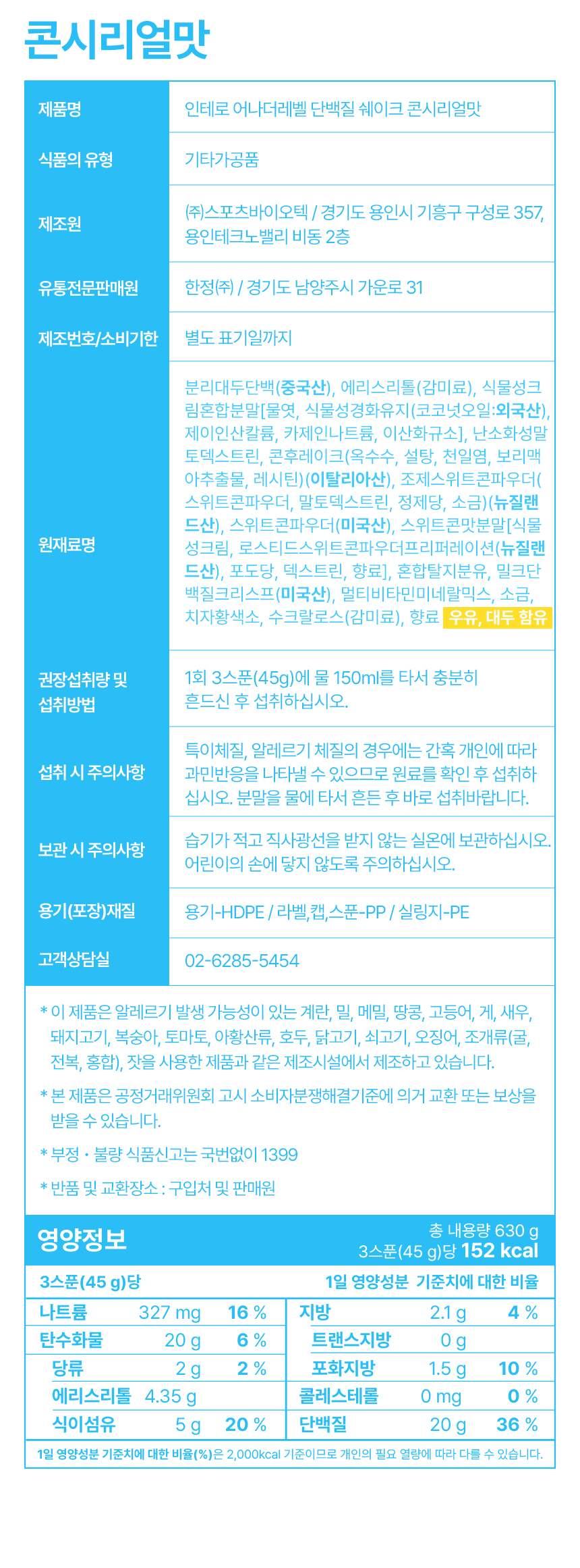 인테로 어나더레벨 단백질 쉐이크, 아몬드봉봉 630g 1개 + 콘시리얼 630g 1개, 1세트