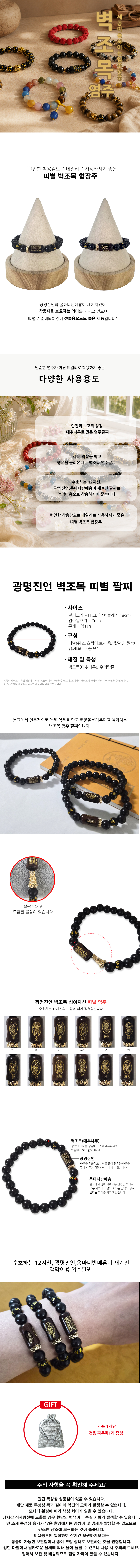 벽조목 띠별 염주 팔찌, 광명진언, 용, 1개 상세 이미지 1