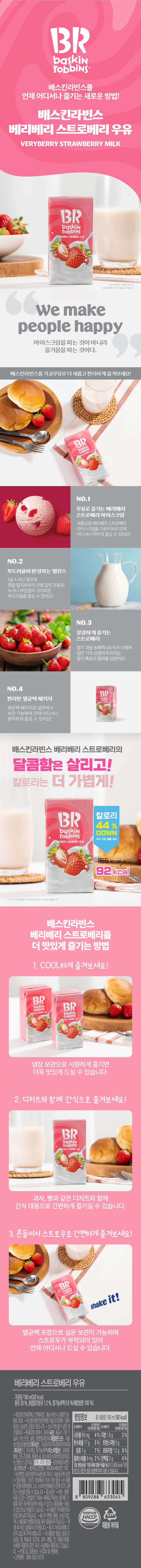 배스킨라빈스 베리베리 스트로베리 우유 190ml, 48개 상세 이미지 2