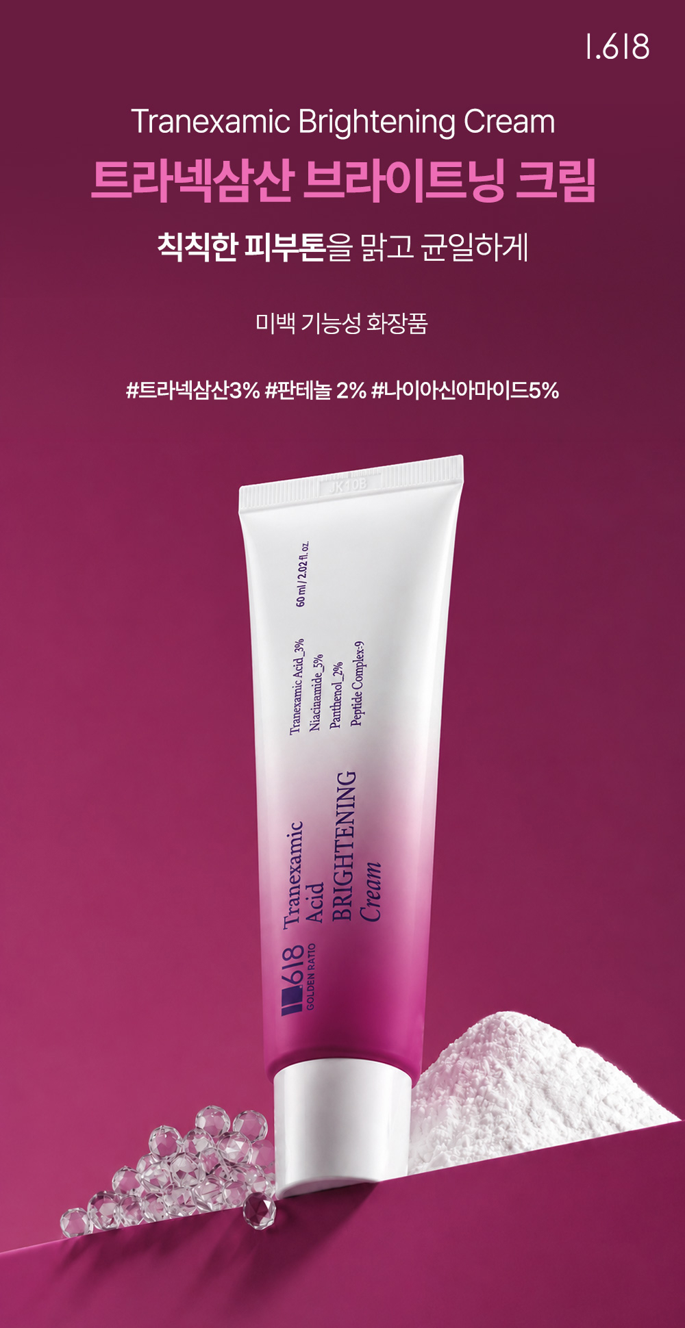 1.618 트라넥삼산 브라이트닝크림, 60ml, 2개 상세 이미지 1