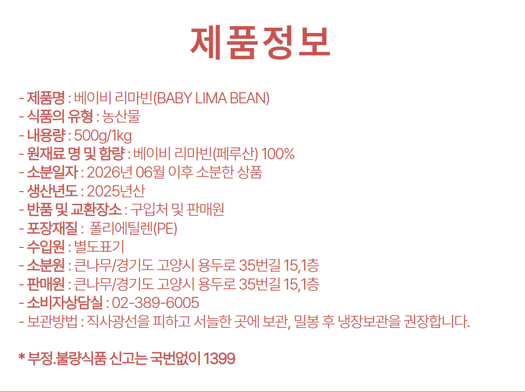 큰나무 직수입 페루산 베이비 리마빈 리마콩, 1kg, 1개