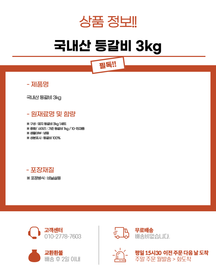 돼지 등갈비, 국내산, 3kg, 1박스