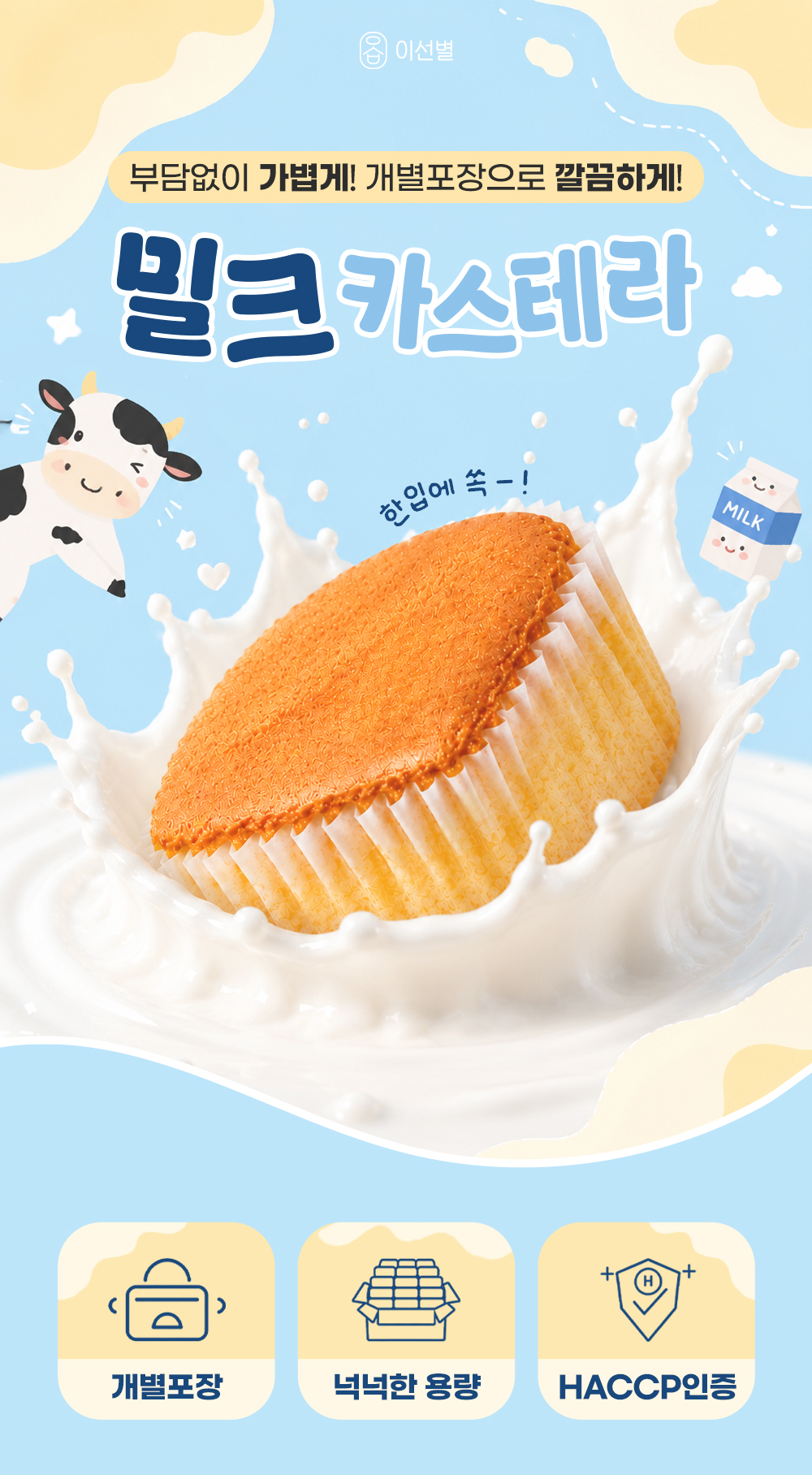 이선별 밀크 카스테라, 개별포장, 28개, 1박스 상세 이미지 1