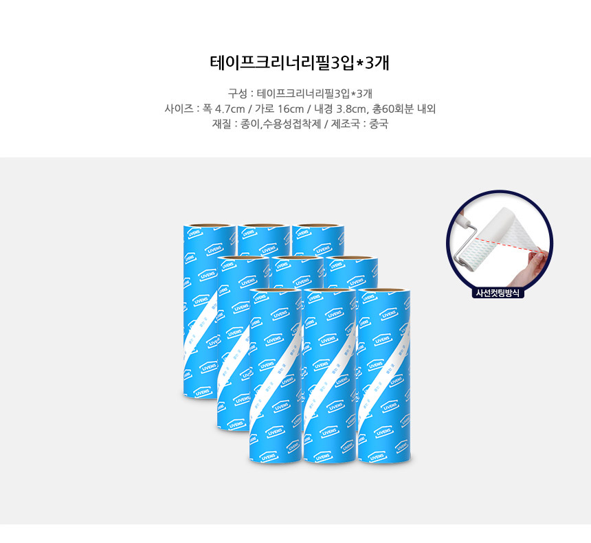 리벤스 사선컷팅 돌돌이 테이프크리너 리필, 9입, 1개 상세 이미지 1