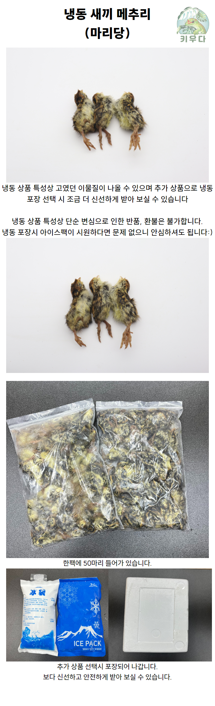 키우다 냉동 새끼 메추리, 파충류, 7g, 1개 상세 이미지 1