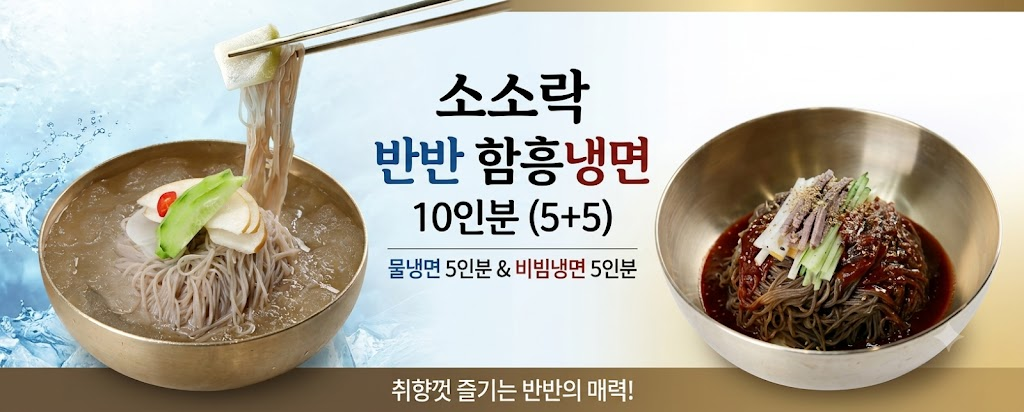 소소락 반반 함흥냉면 10인분, 함흥냉면 2kg + 동치미육수 300g 5팩 + 비빔소스 50g 5팩, 1세트