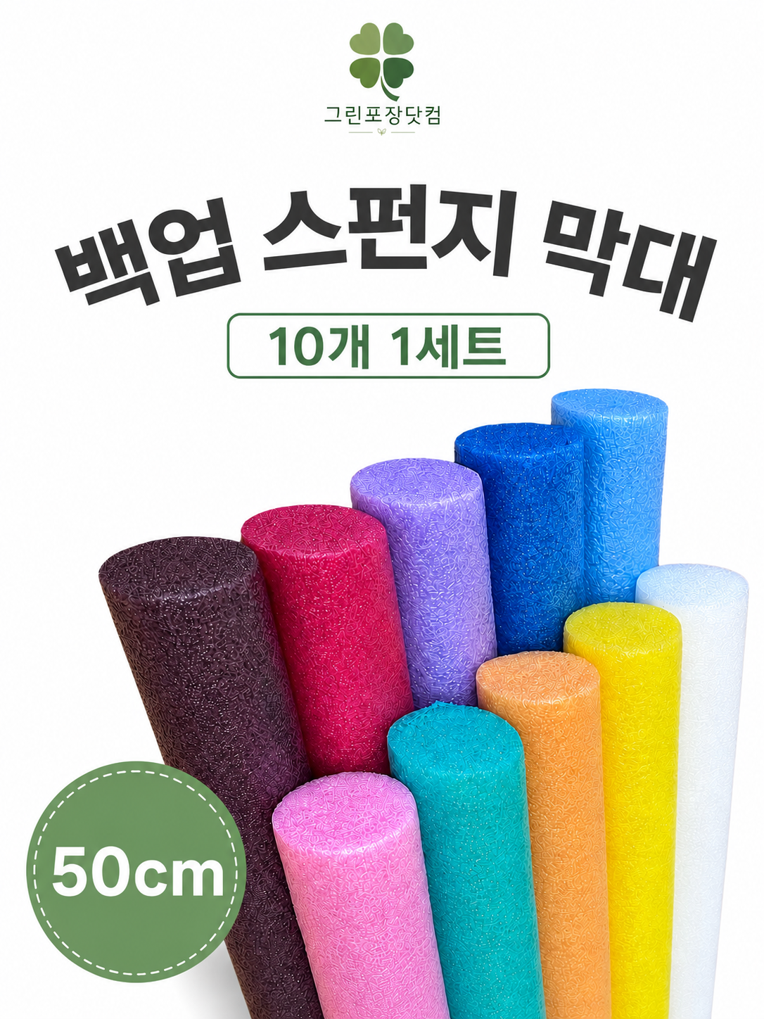 그린포장닷컴 백업 스펀지 막대, 혼합, 2cm, 50cm, 10개 상세 이미지 4