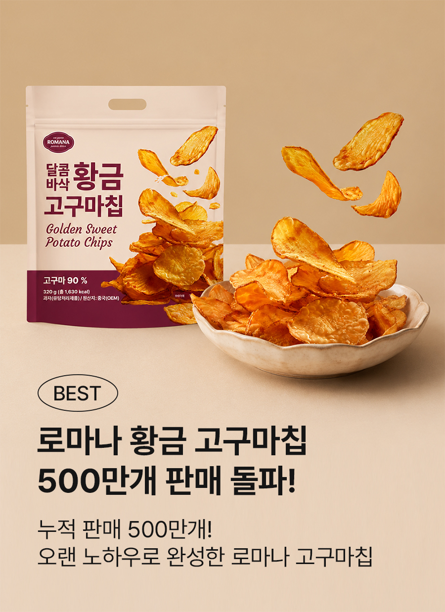 로마나 달콤바삭 황금 고구마칩, 320g, 4개 상세 이미지 4