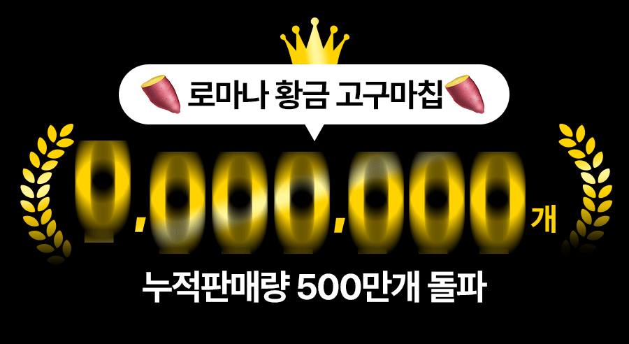 로마나 달콤바삭 황금 고구마칩, 320g, 4개 상세 이미지 3