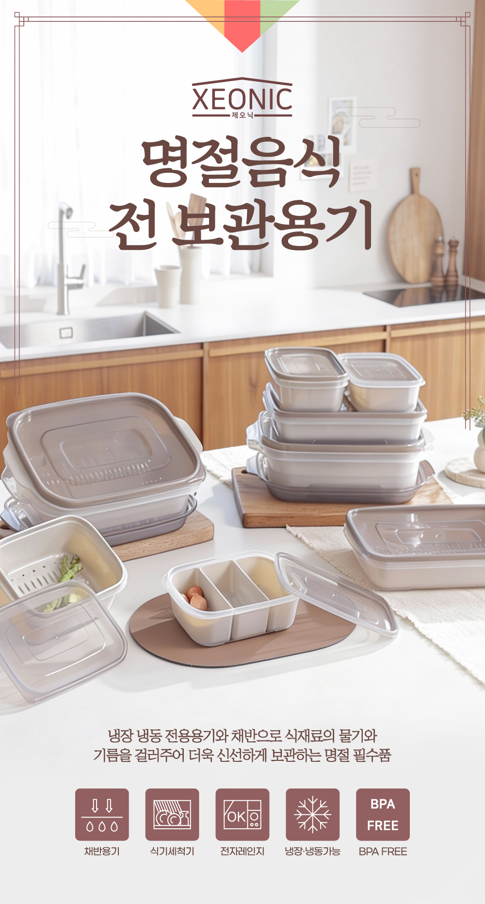 제오닉 전 기름빠짐 채반 보관용기 세트, 실속세트, 1세트