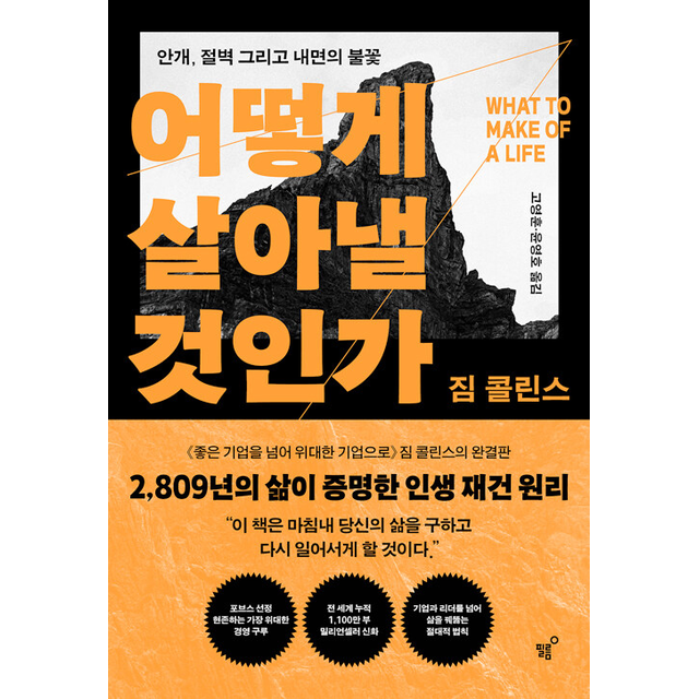어떻게 살아낼 것인가, 1권