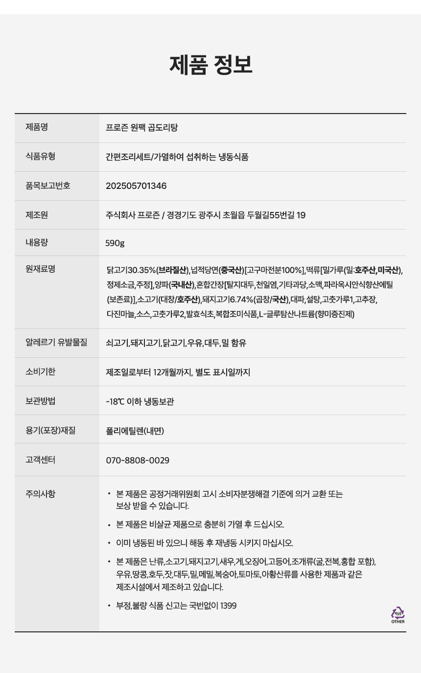 프로즌 원팩 곱도리탕, 590g, 2개