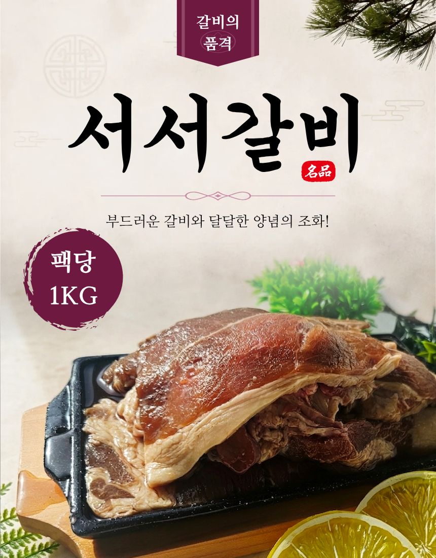 서서갈비, 1kg, 2팩