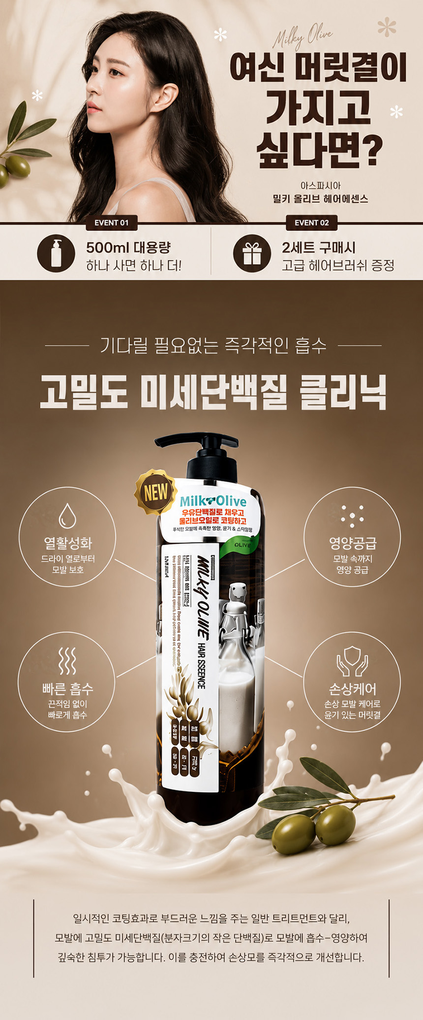 아스파시아 밀키 올리브 헤어에센스, 500ml, 1+1 구성, 총 2개 상세 이미지 6