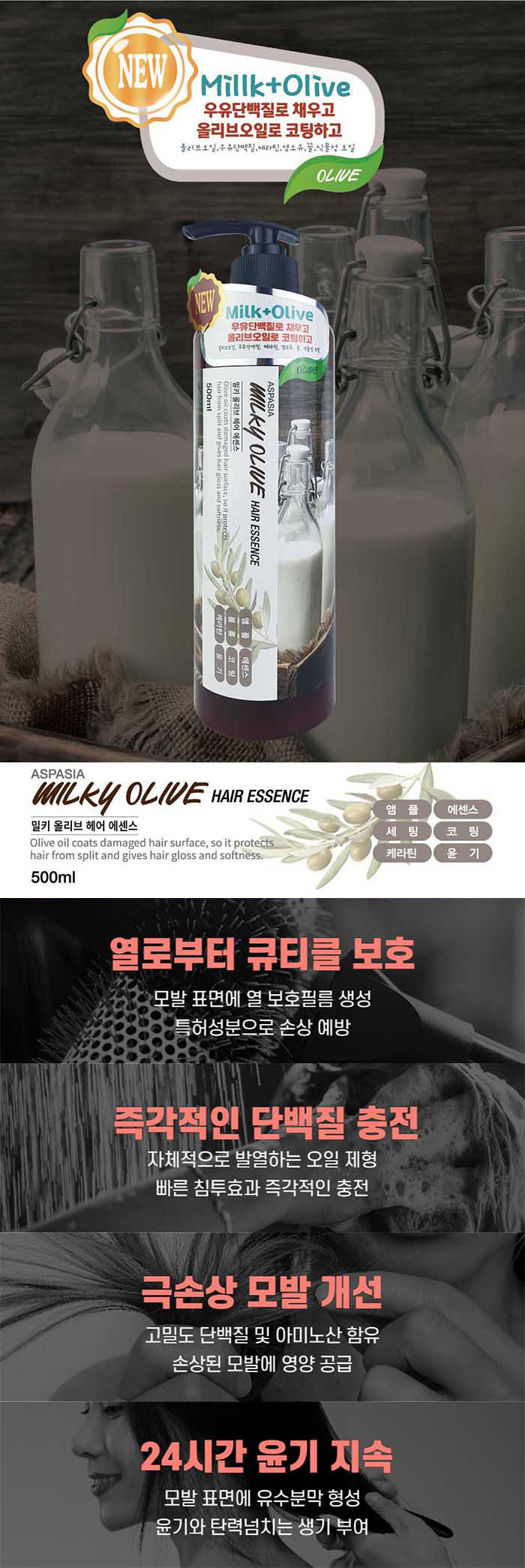 아스파시아 밀키 올리브 헤어에센스, 500ml, 1+1 구성, 총 2개 상세 이미지 6