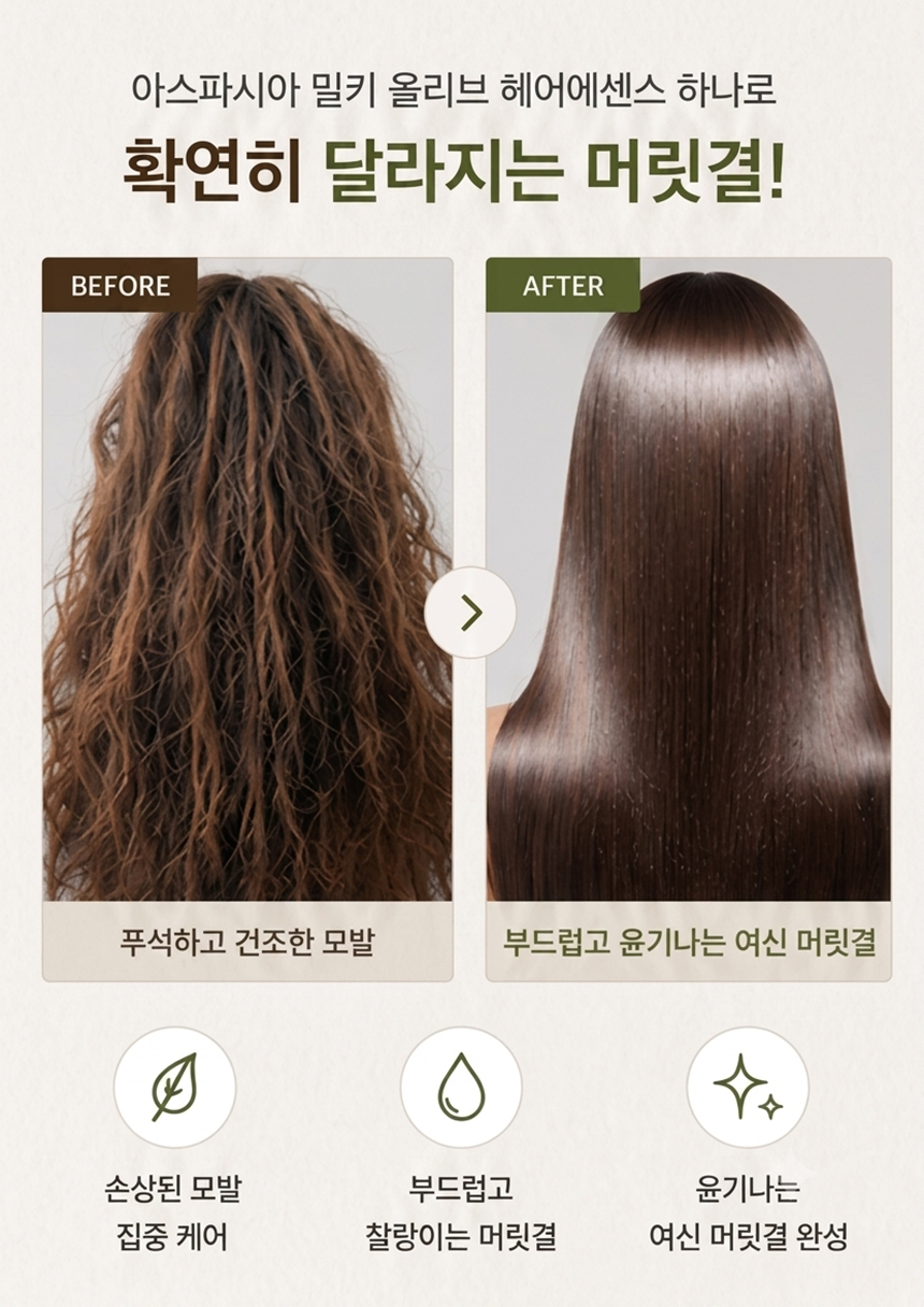아스파시아 밀키 올리브 헤어에센스, 500ml, 1+1 구성, 총 2개 상세 이미지 5