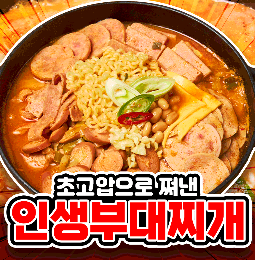 레이먼킴 인생 부대찌개, 쌀쌀한 저녁에 딱 좋은 간편 한 끼였어요 2