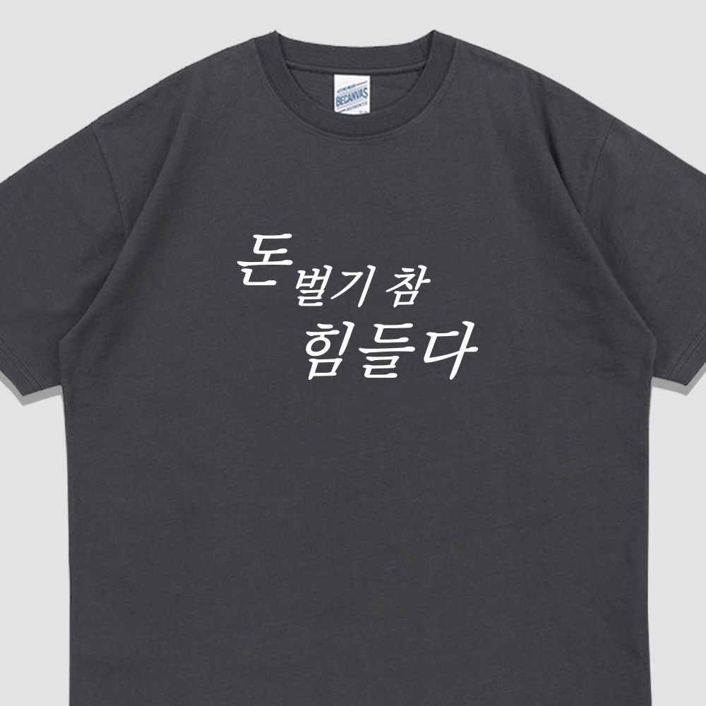 입는생각 돈 벌기 힘들다 반팔 밈 티셔츠 여름 면티 웃긴 단체티 우정잠옷 오버핏, 차콜, 3XL, 1개